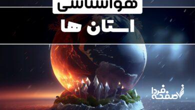 پیشبینی وضعیت هواشناسی استانها طی ۲۴ ساعت آینده