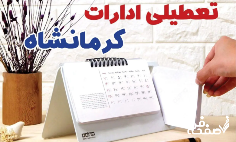 تعطیلی ادارات کرمانشاه