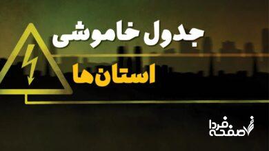 زمانبندی قطعی برق استانها دوشنبه ۱۵ بهمن ۱۴۰۳