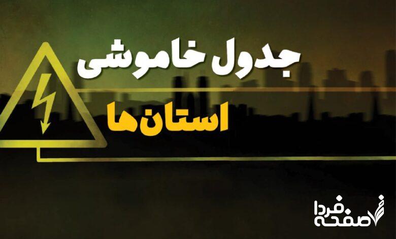 زمانبندی قطعی برق استانها دوشنبه ۱۵ بهمن ۱۴۰۳