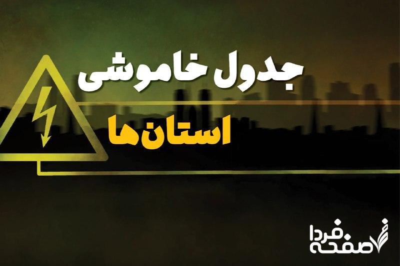 زمانبندی قطعی برق استانها دوشنبه ۱۵ بهمن ۱۴۰۳