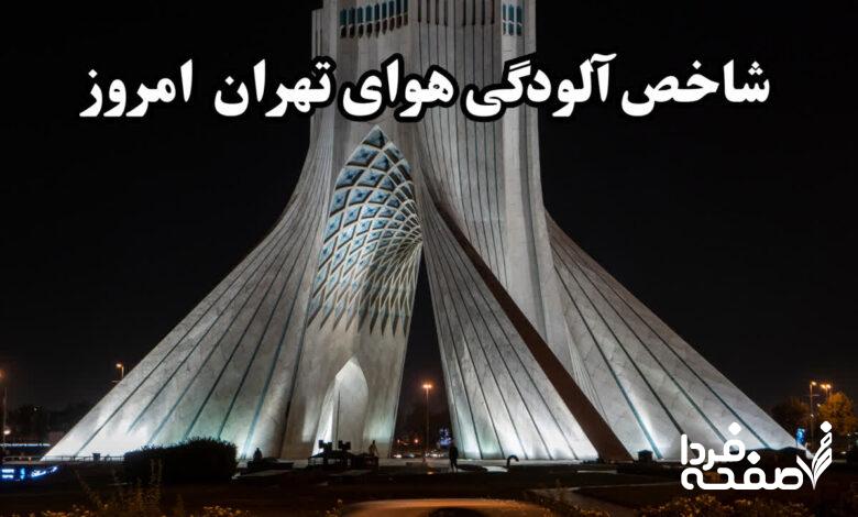 آلودگی هوای تهران