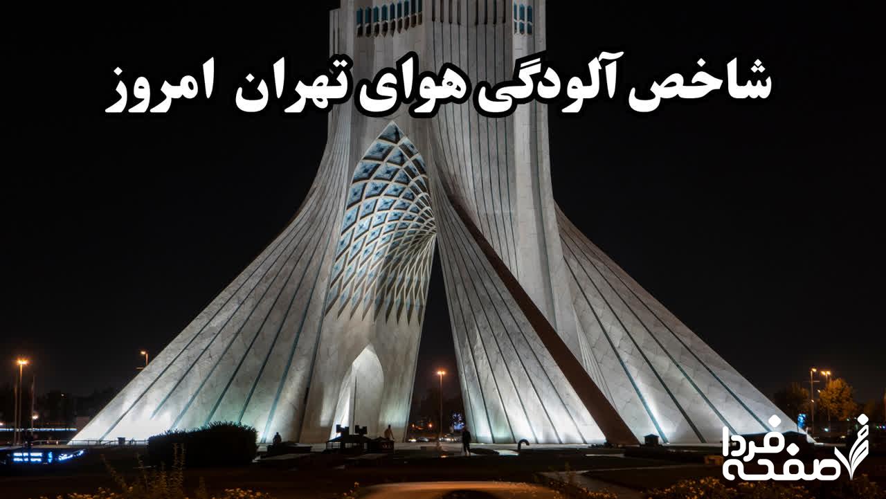 آلودگی هوای تهران