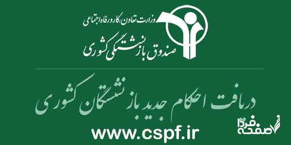 حقوق بازنشستگان کشوری