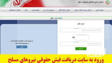 فیش حقوقی بازنشستگان نیروهای مسلح