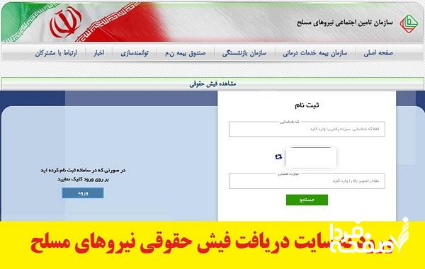 فیش حقوقی بازنشستگان نیروهای مسلح