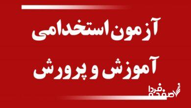 صدور مجوز آزمون استخدامی ۱۴۰۴ آموزش و پرورش در سازمان اداری و استخدامی| نحوه ثبت نام آزمون استخدامی آموزش و پرورش ۱۴۰۴