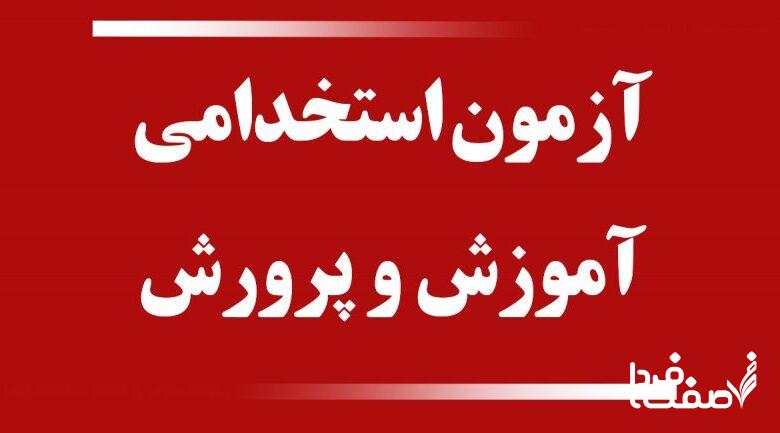 صدور مجوز آزمون استخدامی ۱۴۰۴ آموزش و پرورش در سازمان اداری و استخدامی| نحوه ثبت نام آزمون استخدامی آموزش و پرورش ۱۴۰۴