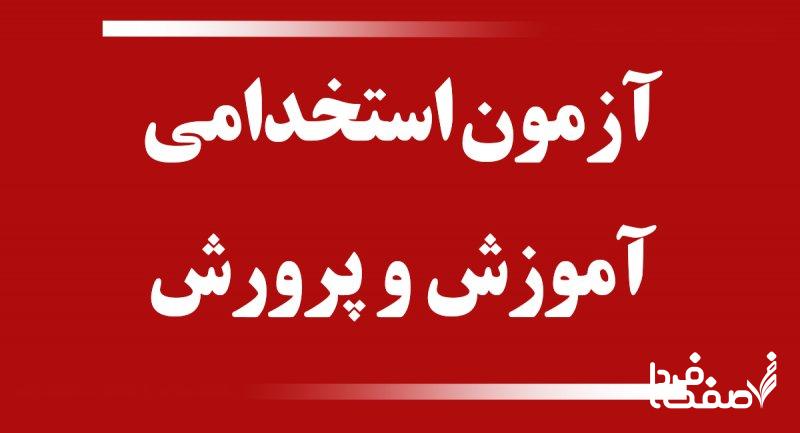 صدور مجوز آزمون استخدامی ۱۴۰۴ آموزش و پرورش در سازمان اداری و استخدامی| نحوه ثبت نام آزمون استخدامی آموزش و پرورش ۱۴۰۴