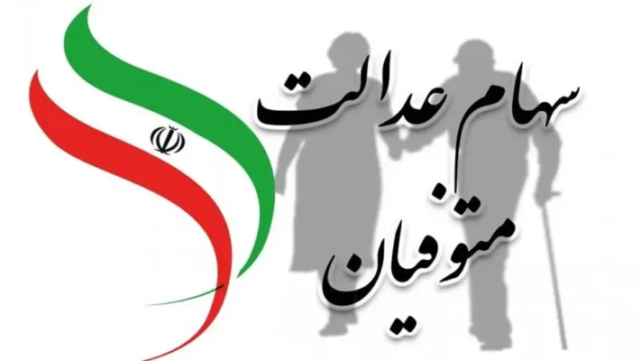 سهام عدالت