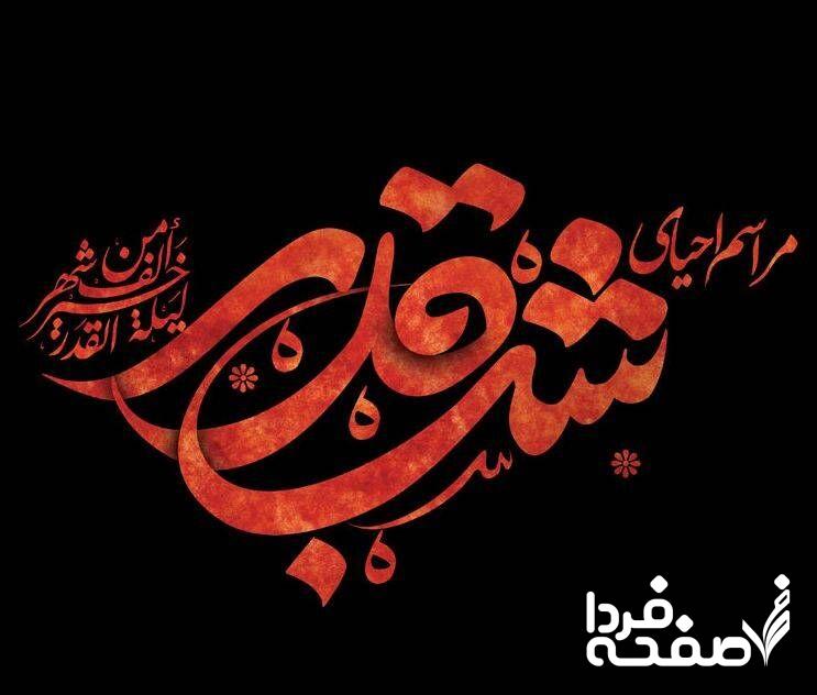 شب قدر