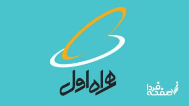اینترنت رایگان همراه اول