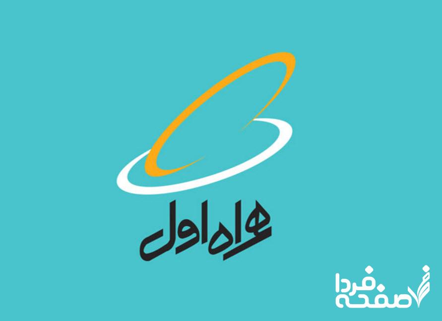 اینترنت رایگان همراه اول
