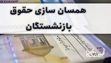 آخرین خبر از «همسان‌ سازی حقوق بازنشستگان تأمین اجتماعی 1404» امروز چهارشنبه 15 اسفند