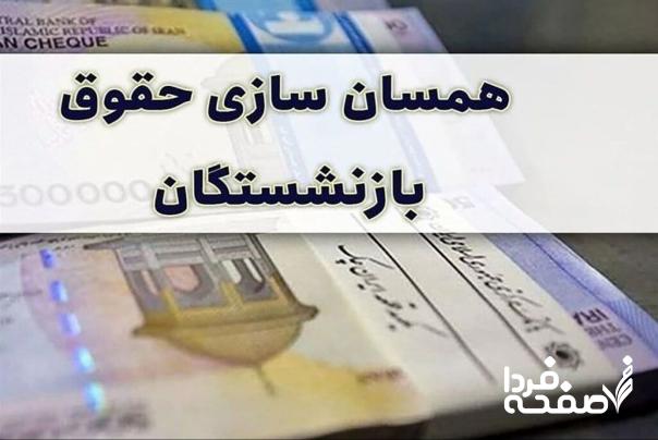 آخرین خبر از «همسان‌ سازی حقوق بازنشستگان تأمین اجتماعی 1404» امروز چهارشنبه 15 اسفند