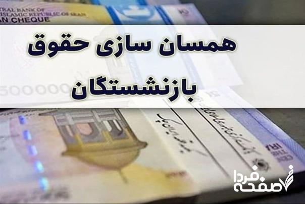 آخرین خبر از «همسان سازی حقوق بازنشستگان تأمین اجتماعی 1404» امروز چهارشنبه 15 اسفند