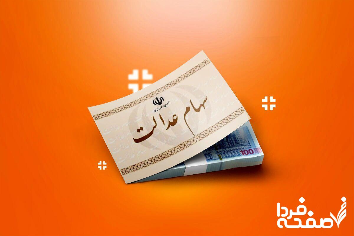 سهام عدالت