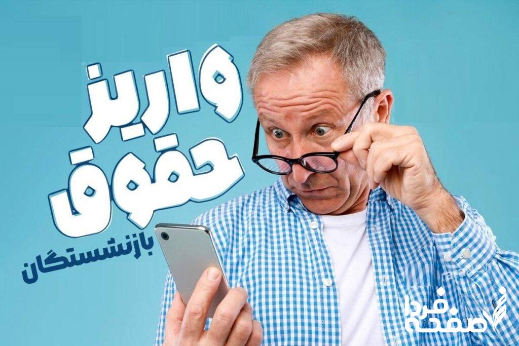 حقوق بازنشستگان