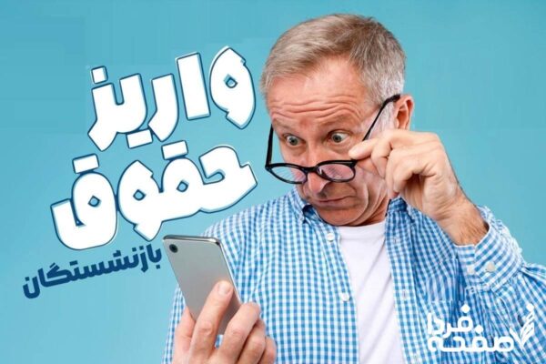 واریز حقوق