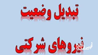 تبدیل وضعیت نیروهای شرکتی