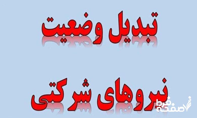 تبدیل وضعیت نیروهای شرکتی