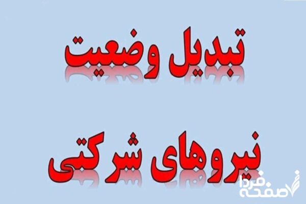 ساماندهی نیروهای شرکتی