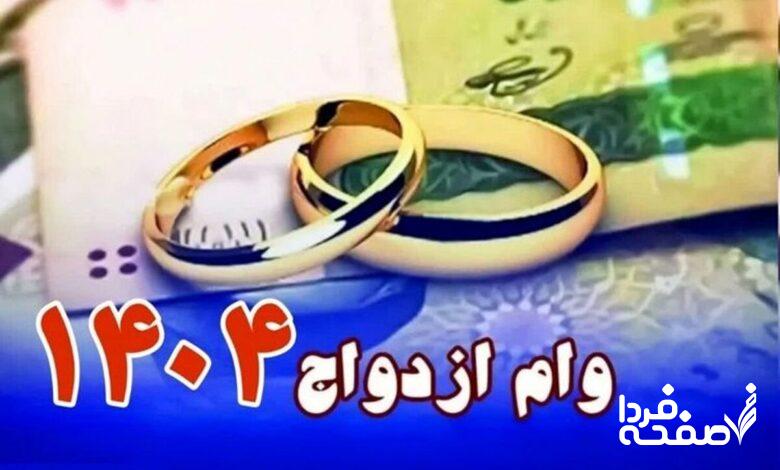 وام ازدواج