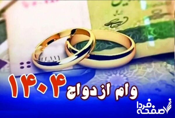 وام ازدواج