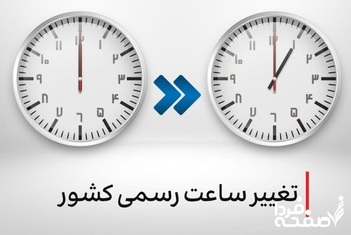 ساعت رسمی کشور