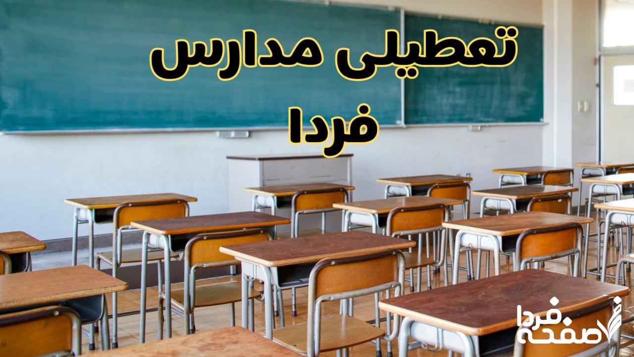 تعطیلی مدارس