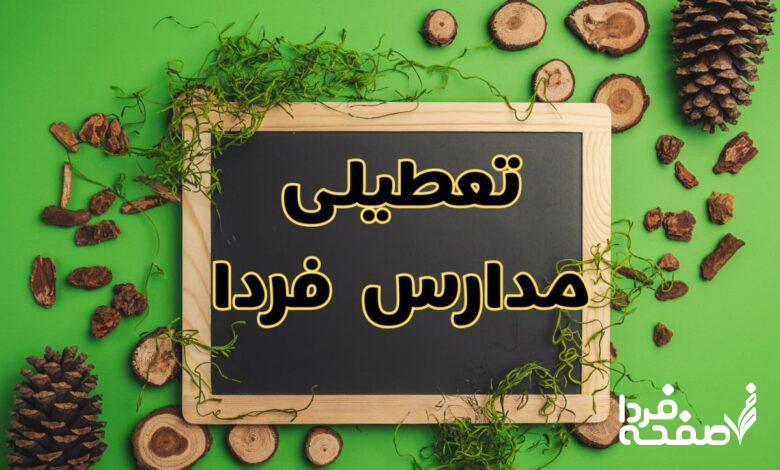 تعطیلی مدارس فردا