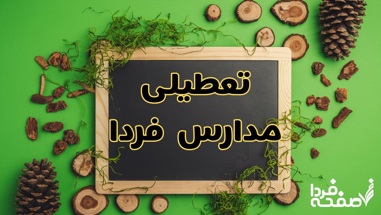 تعطیلی مدارس فردا