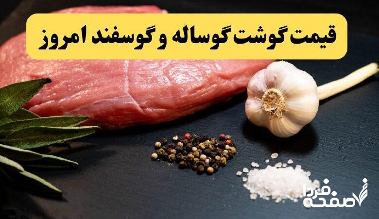 قیمت انواع گوشت گوساله