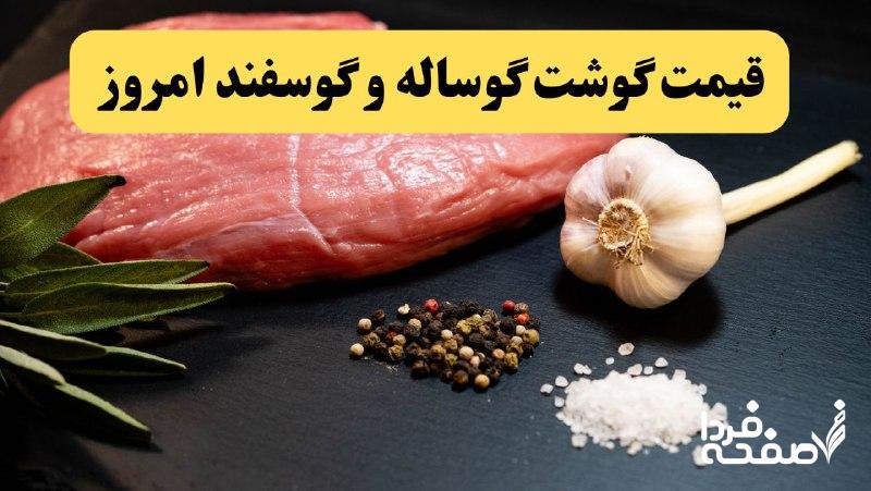 قیمت انواع گوشت گوساله