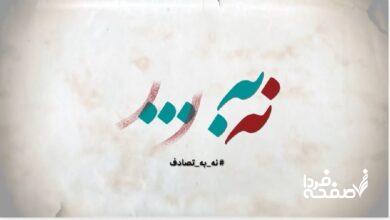 نه به تصادف