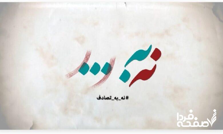 نه به تصادف