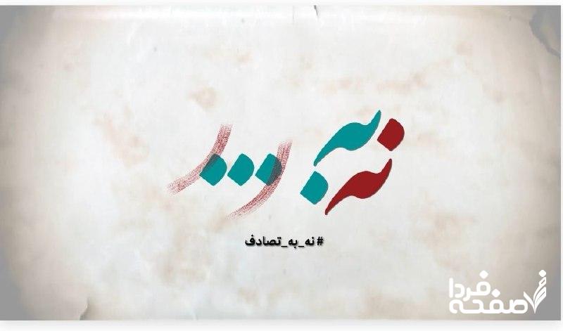 نه به تصادف