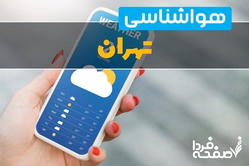 هواشناسی تهران