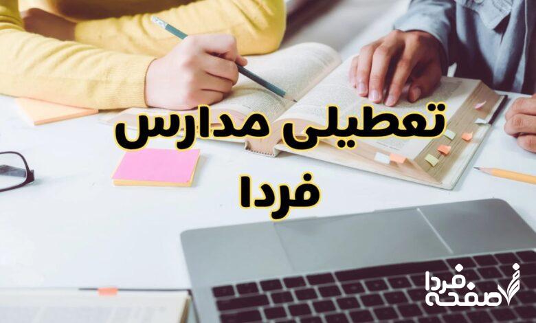 آخرین خبر تعطیلی مدارس