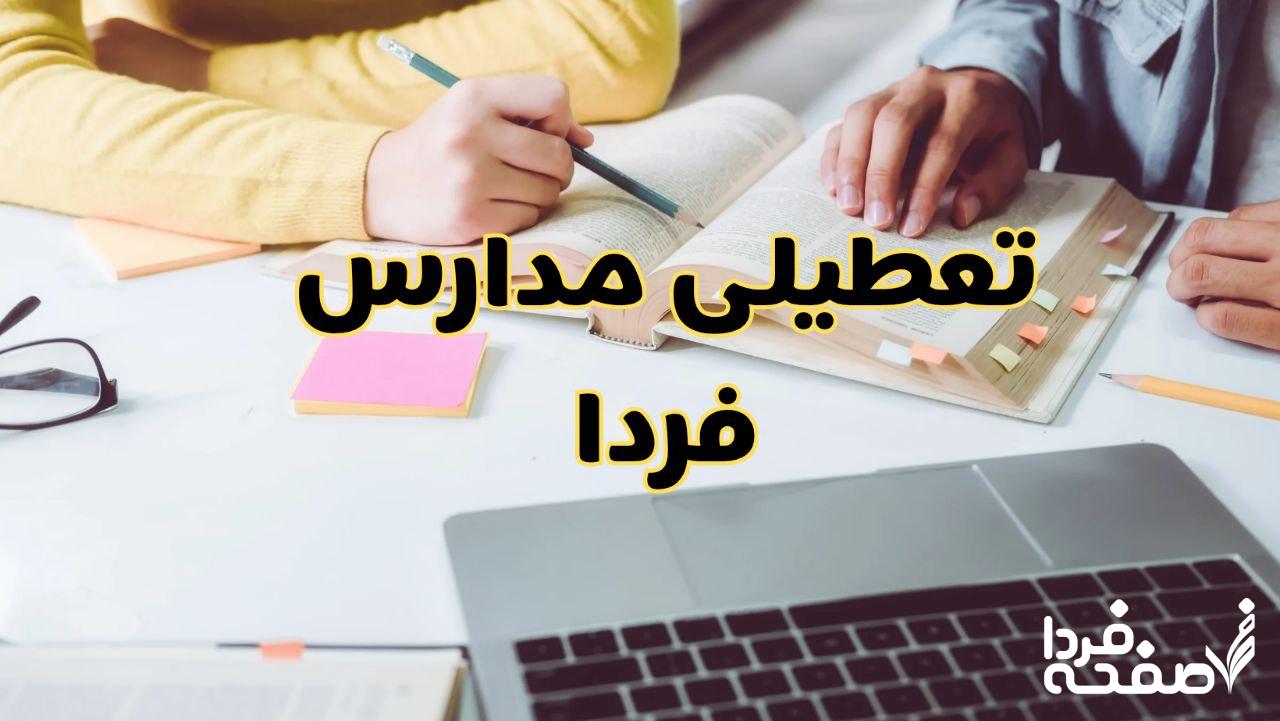 آخرین خبر تعطیلی مدارس