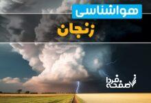 پیش‌ بینی وضعیت آب و هوای زنجان فردا یکشنبه 3 فروردین 1404 + هواشناسی زنجان 24 ساعت آینده