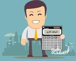 اضافه‌ کاری سال ۱۴۰۴