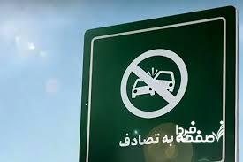 نه به تصادف