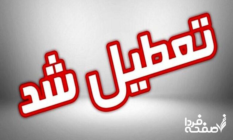 تعطیلی مدارس