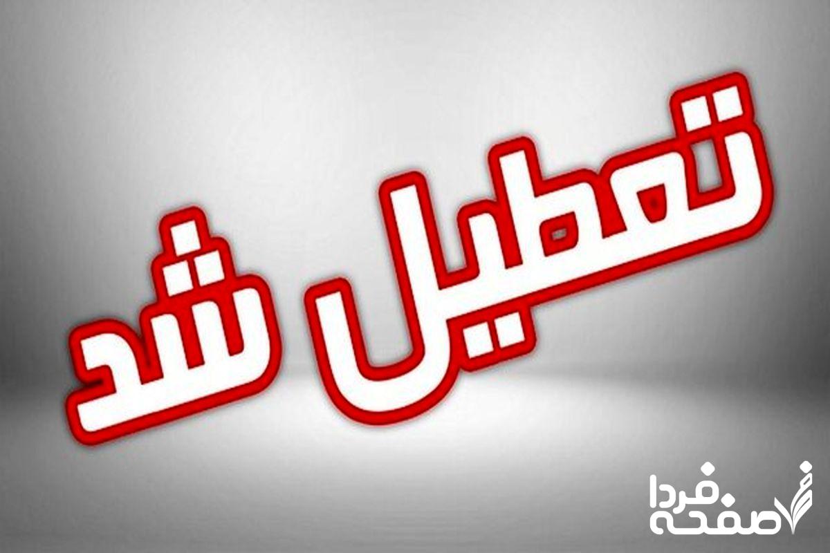 تعطیلی مدارس