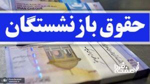 حقوق بازنشستگان تامین اجتماعی