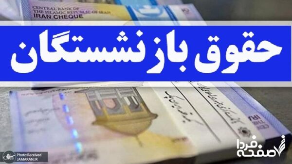 حقوق بازنشستگان تامین اجتماعی