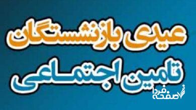 فوری| پایان واریز عیدی بازنشستگان تامین اجتماعی اعلام شد