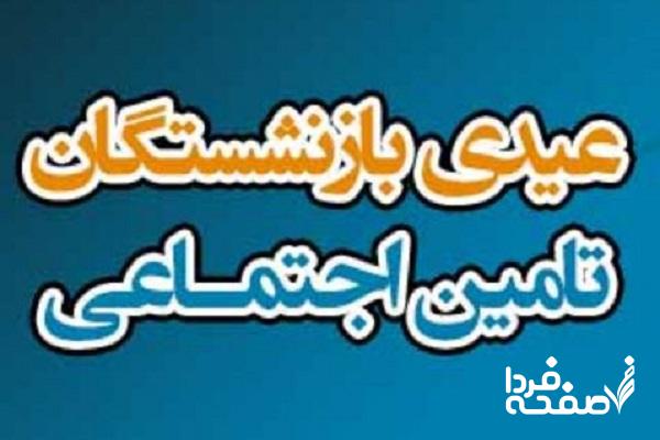 فوری| پایان واریز عیدی بازنشستگان تامین اجتماعی اعلام شد