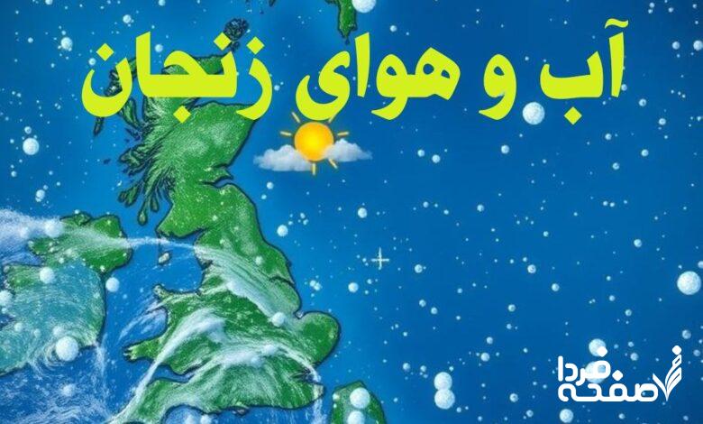 پیش بینی وضعیت آب و هوای زنجان فردا سه شنبه 12 فروردین 1404 + هواشناسی زنجان 24 ساعت آینده